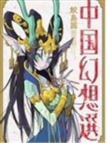 中国幻想选漫画
