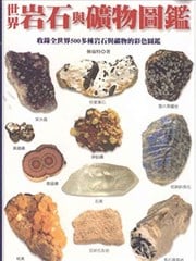 世界岩石与矿物图监漫画