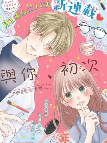 与你、初次漫画