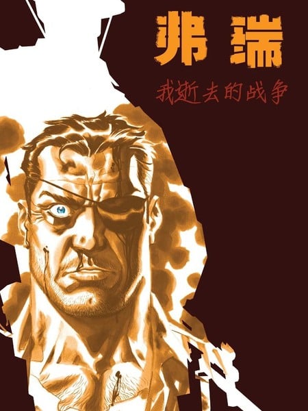 弗瑞MAX：我逝去的战争漫画