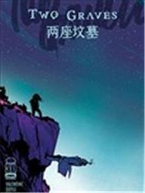 两座坟墓漫画