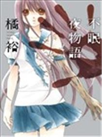 不眠夜物语漫画