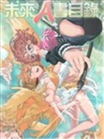 未来A书目录漫画