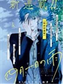 四月一日与雨漫画