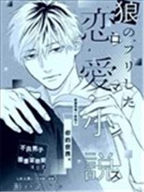 虚假狼君的恋爱小说漫画