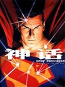 神话：亚历克斯·罗斯DC漫画艺术集漫画