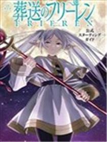 葬送的芙莉莲 公式书漫画