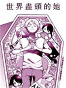 世界尽头的她漫画