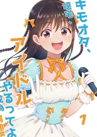 恶心阿宅、说是要做偶像哟漫画