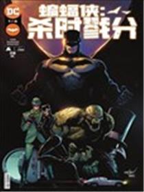 蝙蝠侠-杀时戮分漫画