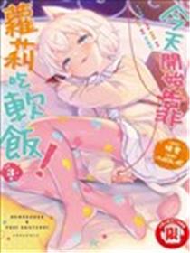 今天开始我就是萝莉的小白脸！漫画