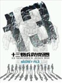 十三机兵防卫团 Digital Secret File漫画