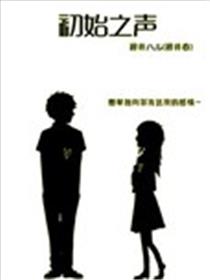 初始之声漫画