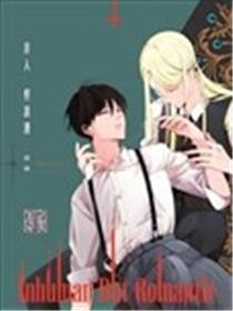 Inhuman But Romantic漫画