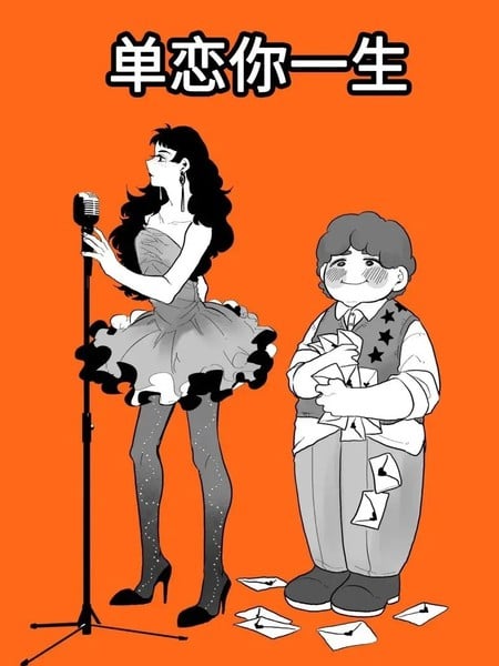 单恋你一生漫画