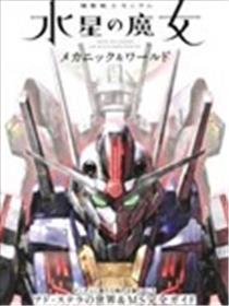 水星的魔女设定集漫画