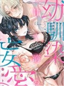 幼驯染的肆意之爱漫画