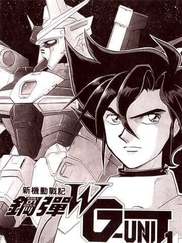 新机动战士高达W·G－unit漫画