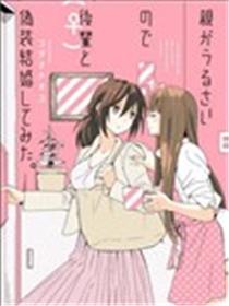 因为父母不停催促让我不得已选择了和后辈假装结婚漫画