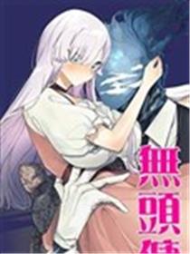 恶辣千金与无头佣人漫画