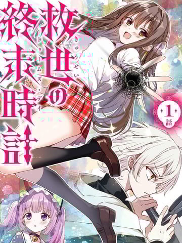 救世的终末时钟漫画