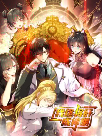 我终将肝成神明漫画