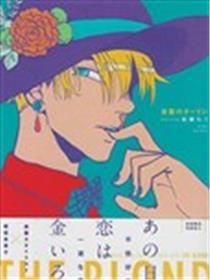 金发的亲爱的漫画