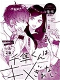 千隼同学帅不过三秒漫画