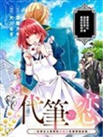 代笔之恋漫画