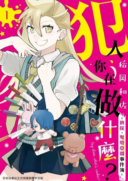 犯人、你在做什麽？漫画