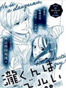 狡猾的泷君漫画