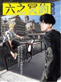 六之冥约漫画