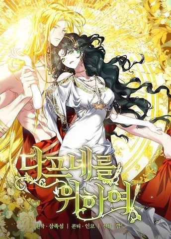 为了女神们：为了达芙妮漫画