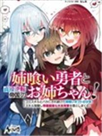 姐噬勇者与贞操逆转帝国的大姐姐们！漫画