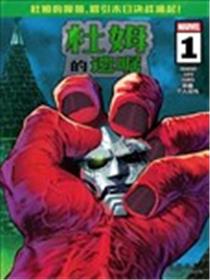 杜姆的遗嘱漫画