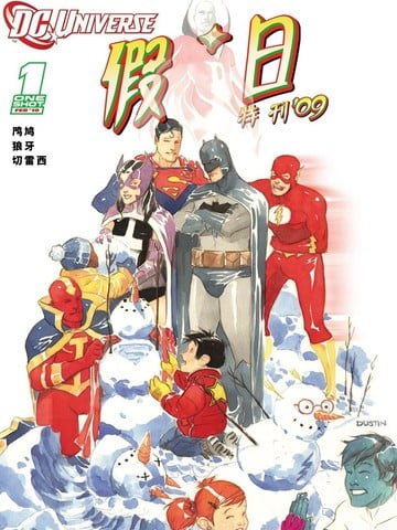 DC宇宙假日特刊（2008）漫画