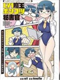LV1魔王的呆呆秘书官漫画