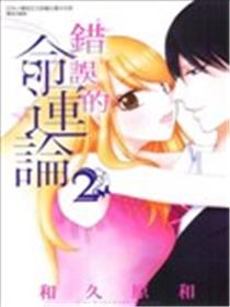 错误的命运论漫画