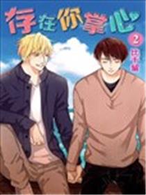 存在你掌心漫画