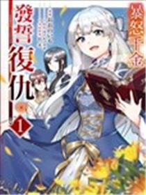 暴怒千金发誓复仇。 ～凭借魔导书之力打垮祖国～漫画