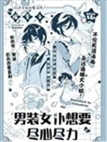 男装女仆想要尽心尽力漫画