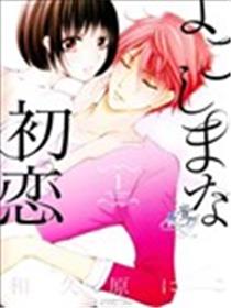 不合常理的初恋漫画