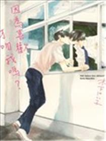因为喜欢才吻我吗？漫画