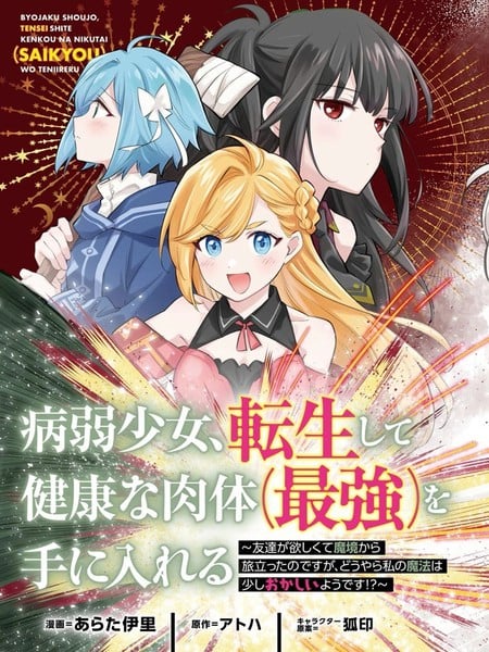 病弱少女，转生后得到健全（最强）肉体～为了交朋友从魔境踏上旅程漫画