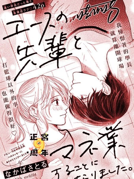 与王牌学长开启经理生活漫画