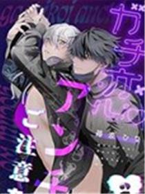 请当心真爱黑粉漫画