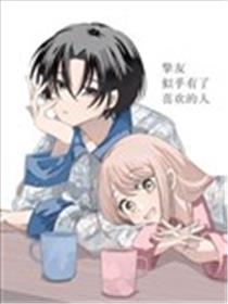 挚友似乎有了喜欢的人漫画