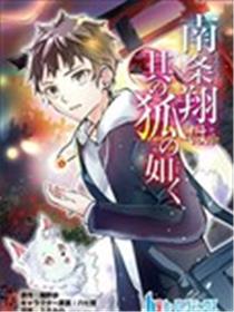 南条翔宛若其狐漫画