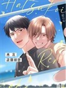 再次谈个初恋漫画