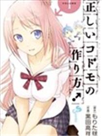 制造孩子的正确方法漫画